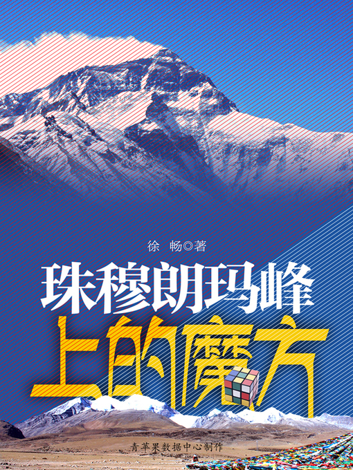 Title details for 珠穆朗玛峰上的魔方 by 徐畅 - Available